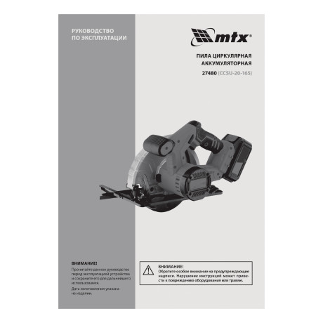 Пила циркулярная аккумуляторная CCSU-20-165, 165 мм, Li-Ion, 20 В// MTX