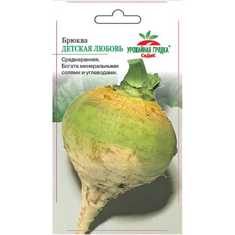 Брюква Детская любовь Седек Ц