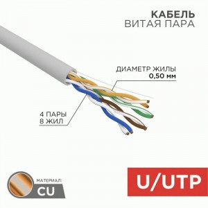 Кабель UTP 4PR 24AWG CAT5e 305м INDOOR, SOLID (цена за бухту) REXANT 01-0069