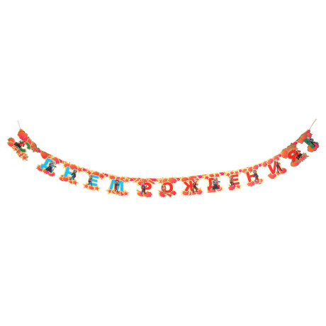 BY Растяжка праздничная С Днем Рождения