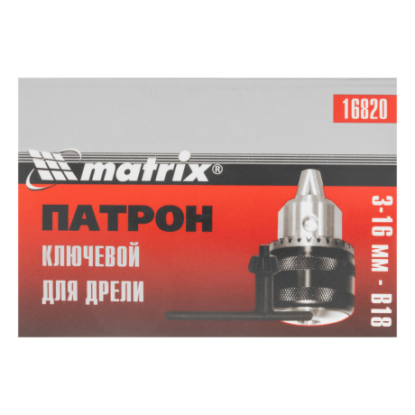 Патрон для дрели ключевой 3-16 мм, В18 Matrix