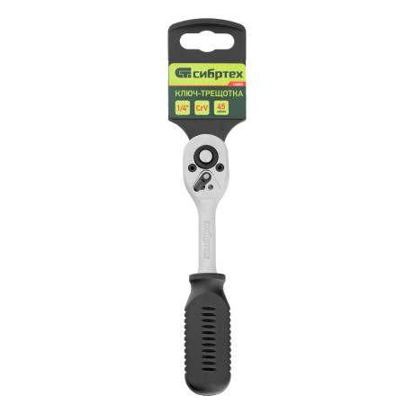 Ключ-трещотка 1/4", 45 зубьев, с быстрым сбросом, CrV, хром Сибртех
