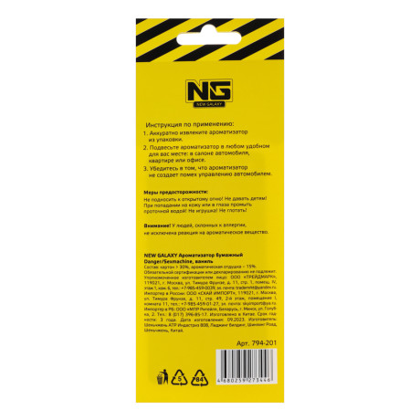 NEW GALAXY Ароматизатор бумажный Danger/Sexmachine, 8гр., ваниль