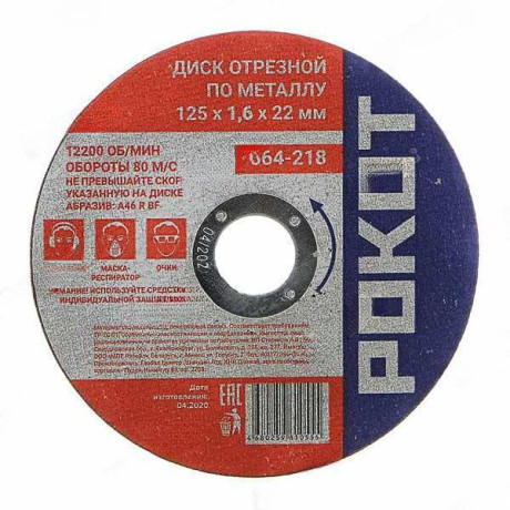 Диск отрезной по мет.РОКОТ 125х1,6х22 664-218 х400