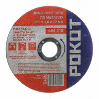 Диск отрезной по мет.РОКОТ 125х1,6х22 664-218 х400