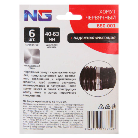 NG Хомут червячный 40-63мм 6 шт