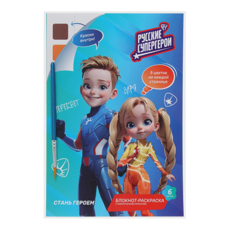 BY Русские Супергерои Раскраска, 14,8х21см, с акварелью 9цв.на листе, 6л.,перфорация,кисть,"Джуниор"