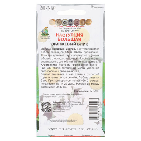 Настурция большая Оранжевый блик 1гр