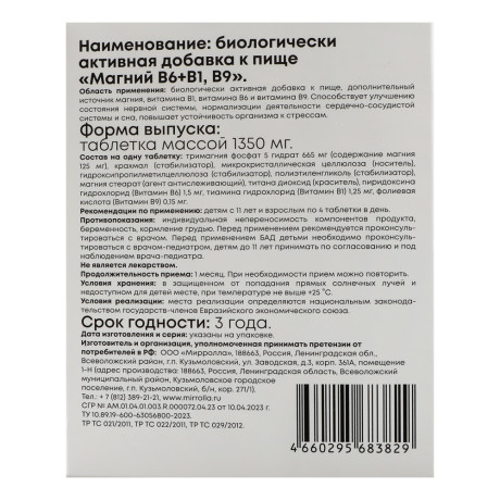 БАД "Магний B6+B1,B9" Мирролла,30табл