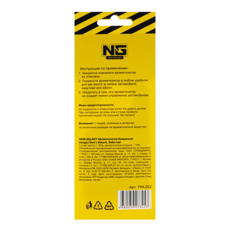 NEW GALAXY Ароматизатор бумажный Danger/Dont disturb, 8гр., бабл гам