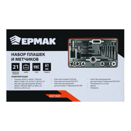 ЕРМАК Набор плашек и метчиков 21шт