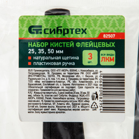 Набор кистей флейцевых 3 шт. (25 мм, 35 мм, 50 мм) натуральная щетина, пластиковая ручка Сибртех