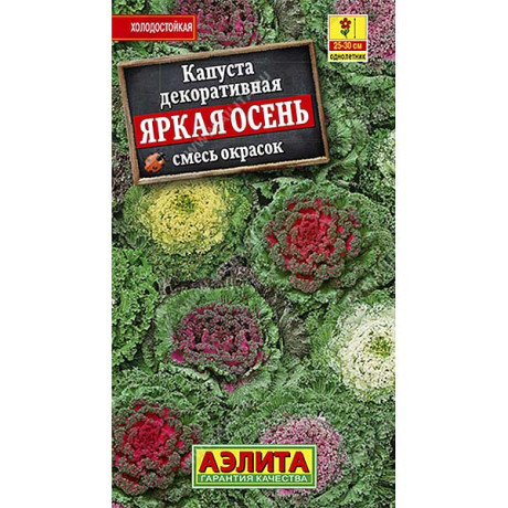 Капуста декор. Яркая осень смесь  Аэлита Ц