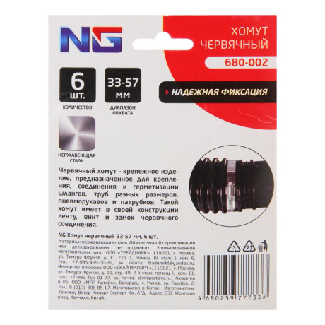 NG Хомут червячный 33-57мм 6 шт