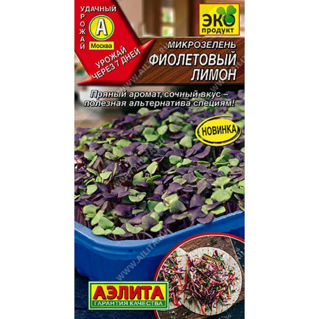 Микрозелень Фиолетовый лимон Аэлита Ц