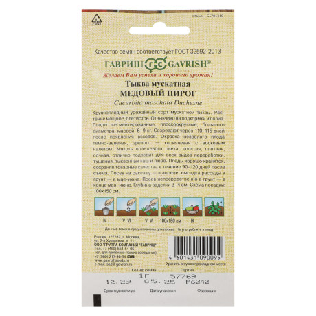 Тыква Медовый пирог, мускатная 1,0 г автор. Н20