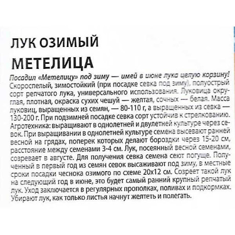 Лук Метелица Премиум Сидс Ц