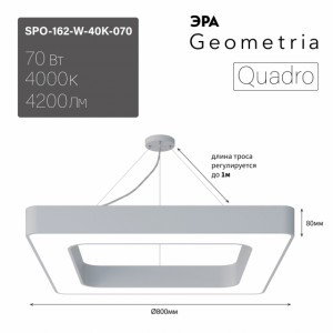 ЭРА св-к св/д Geometria Quadro 70W(4200lm)4000K 4K бел.драйв внутр 800x800x80 SPO-162-W-40K-070 7819