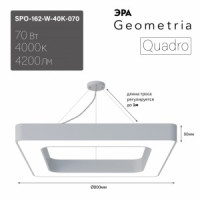 ЭРА св-к св/д Geometria Quadro 70W(4200lm)4000K 4K бел.драйв внутр 800x800x80 SPO-162-W-40K-070 7819