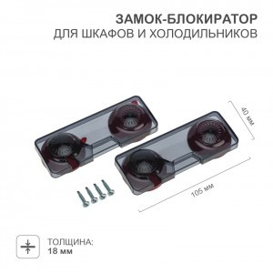 HALSA Замок-блокиратор д/шкафов и холодильников HLS-S-221