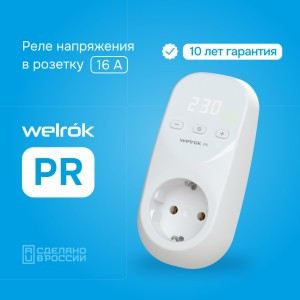 Welrok реле напряжения в розетку PR 16А, 3000ВА, белая инд. Umin=120-210B Umax=220-280В