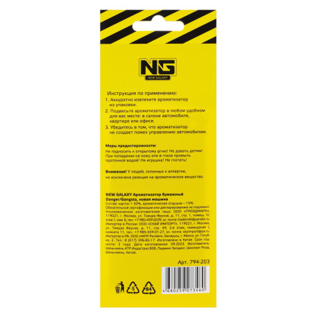 NEW GALAXY Ароматизатор бумажный Danger/Gangsta, 8гр., новая машина