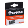 Скобы ЕРМАК 8мм  11,3х0,7мм  (1000шт)   648-033 х200