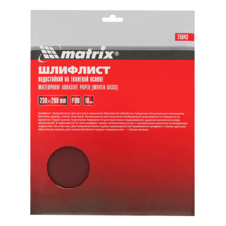 Шлифлист на тканевой основе, P 100, 230 х 280 мм, 10 шт, водостойкий Matrix