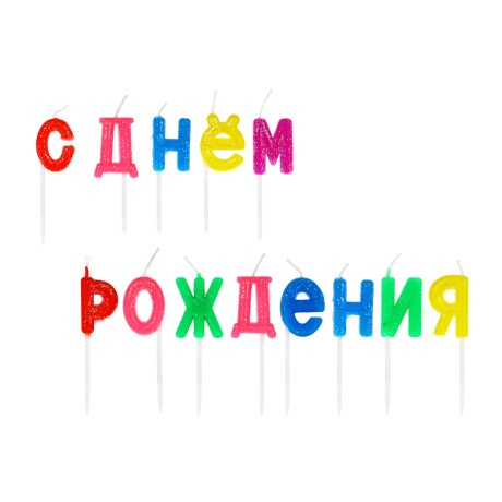 Свечи для торта "С днем рождения" тм Fntastic, парафин, глиттер