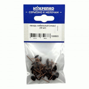 Гвоздь мебельный (медь) (30 шт BL) (цена за уп) НАКРЕПКО 108503