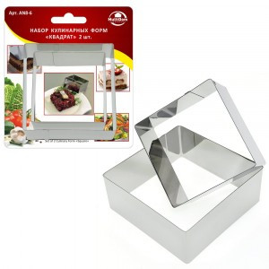Форма кулинарная "Квадрат", 2шт/уп, цена за уп, 8*8*4+10*10*4(кратность 6шт!!!)сталь AN8-6 Мультидом