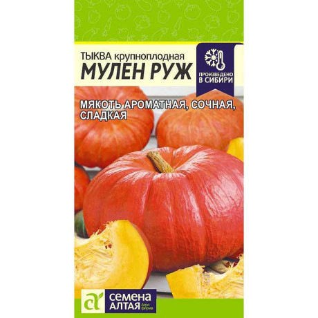 Тыква Мулен Руж СемАлт Ц