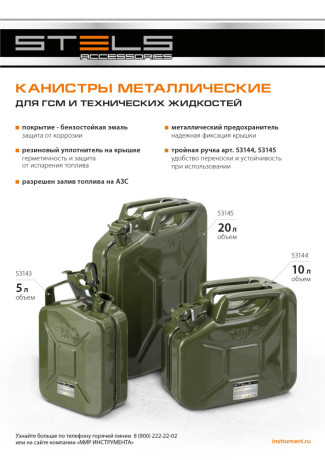 Канистра для ГСМ, металлическая, 20 литров Stels