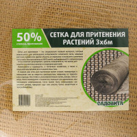 Сетка для притенения 3*6м 50% бежевая Садовита
