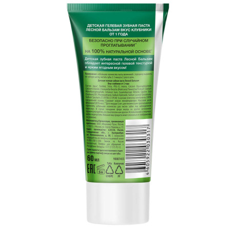 Зубная паста детская ЛЕСНОЙ БАЛЬЗАМ гелевая со вкусом клубники/малины, 60мл