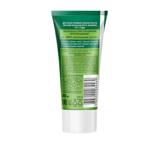 Зубная паста детская ЛЕСНОЙ БАЛЬЗАМ гелевая со вкусом клубники/малины, 60мл