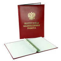 Папка ВЫПУСКНАЯ КВАЛИФИКАЦИОННАЯ РАБОТА, бумвинил, бордовая 694881