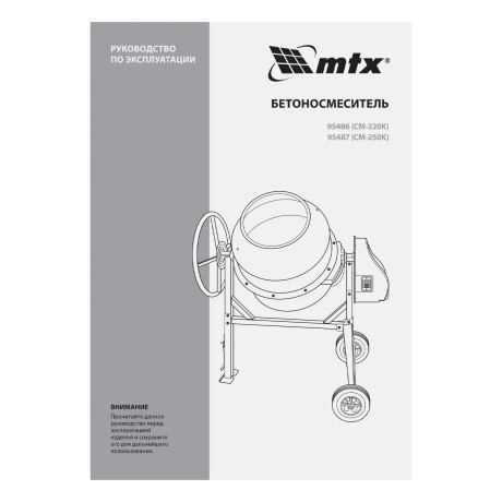 Бетоносмеситель СМ-250К, 250 л, мощность 850 Вт МТХ