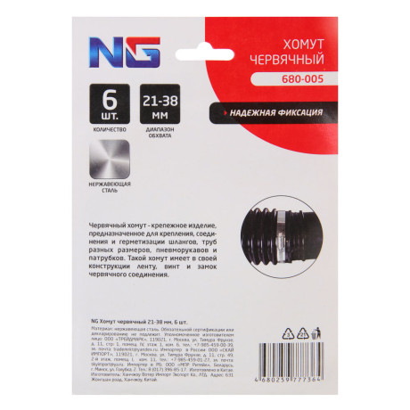 NG Хомут червячный 21-38мм 6 шт