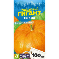 Тыква Сибирский Гигант СемАлт Ц
