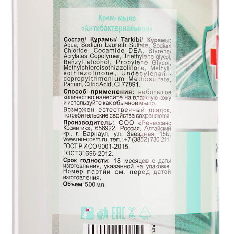 Крем-мыло жидкое антибактериальное RK, п/б, дозатор, 500мл