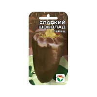 Перец Сладкий Шоколад СибСад Ц