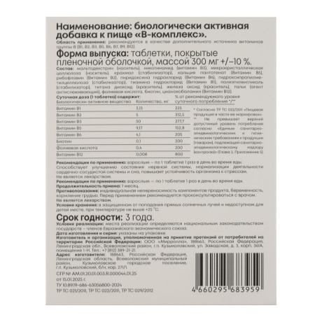 БАД "В-комплекс витамины группы В" Мирролла, 50табл
