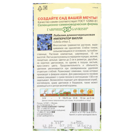 Лобелия Император Вилли* 0,01 г