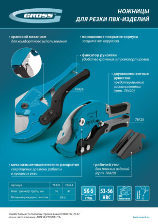 Ножницы для резки изделий из ПВХ, D до 36 мм, двухкомпонентные рукоятки, рабочий стол для плоских изделий Gross