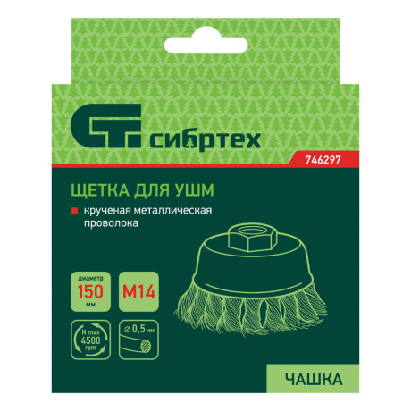 Щетка для УШМ, 150 мм, М14, "чашка", крученая проволока 0.5 мм Сибртех