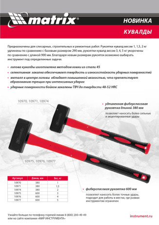 Кувалда 1,5 кг, фибергласовая обрезиненная рукоятка 380 мм Matrix
