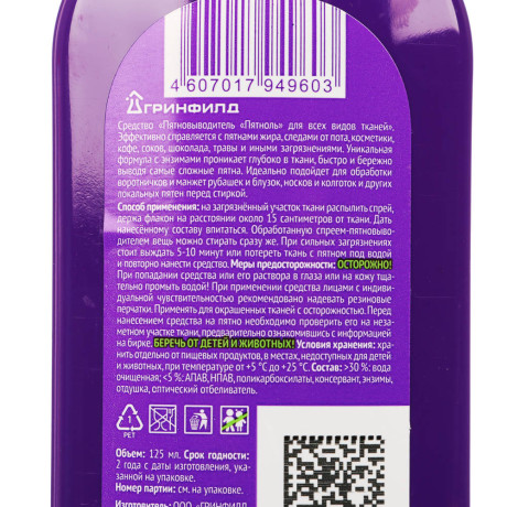 Средство для удаления пятен Greenfield Пятноль, 125мл