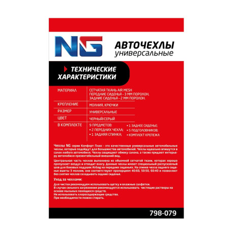 NG Авточехлы универсальные комфорт плюс 9 пр., MESH, полиэстер, 3 замка, Airbag, черный/серый