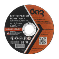 Круг отрезной по металлу, 125 х 1,0 х 22,2 мм (БАЗ)